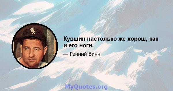 Кувшин настолько же хорош, как и его ноги.