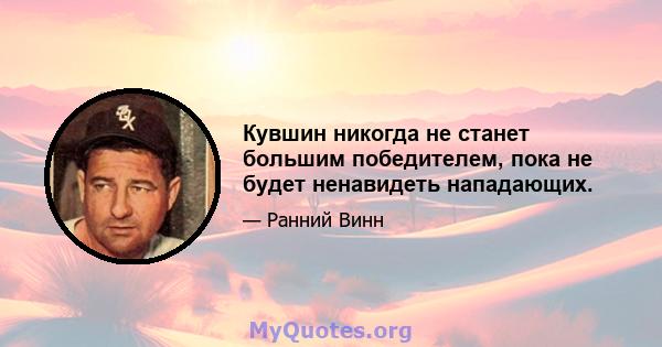 Кувшин никогда не станет большим победителем, пока не будет ненавидеть нападающих.