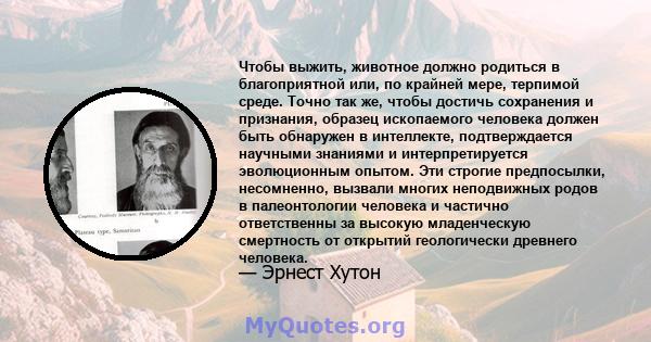 Чтобы выжить, животное должно родиться в благоприятной или, по крайней мере, терпимой среде. Точно так же, чтобы достичь сохранения и признания, образец ископаемого человека должен быть обнаружен в интеллекте,