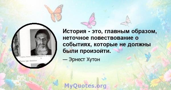 История - это, главным образом, неточное повествование о событиях, которые не должны были произойти.