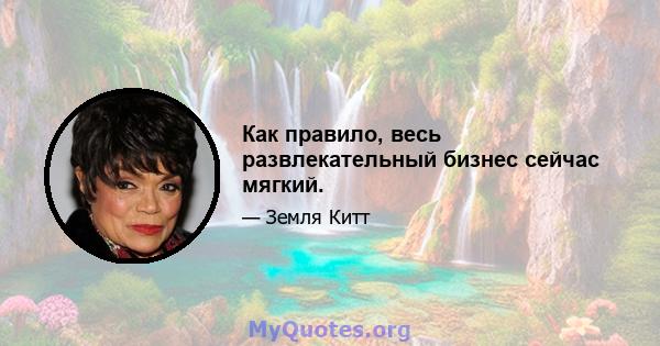 Как правило, весь развлекательный бизнес сейчас мягкий.