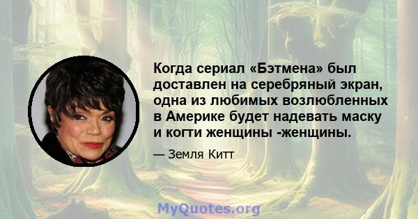 Когда сериал «Бэтмена» был доставлен на серебряный экран, одна из любимых возлюбленных в Америке будет надевать маску и когти женщины -женщины.