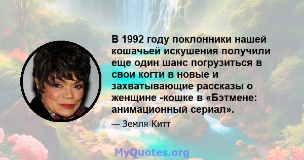 В 1992 году поклонники нашей кошачьей искушения получили еще один шанс погрузиться в свои когти в новые и захватывающие рассказы о женщине -кошке в «Бэтмене: анимационный сериал».