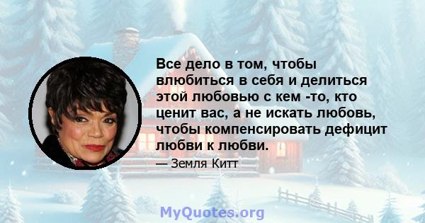 Все дело в том, чтобы влюбиться в себя и делиться этой любовью с кем -то, кто ценит вас, а не искать любовь, чтобы компенсировать дефицит любви к любви.