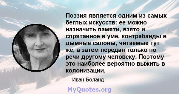 Поэзия является одним из самых беглых искусств: ее можно назначить памяти, взято и спрятанное в уме, контрабанды в дымные салоны, читаемые тут же, а затем передан только по речи другому человеку. Поэтому это наиболее