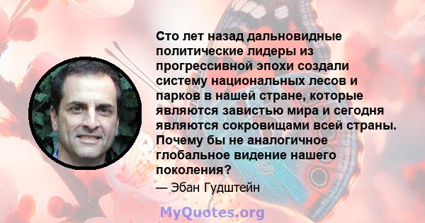 Сто лет назад дальновидные политические лидеры из прогрессивной эпохи создали систему национальных лесов и парков в нашей стране, которые являются завистью мира и сегодня являются сокровищами всей страны. Почему бы не