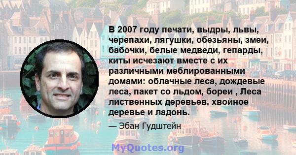 В 2007 году печати, выдры, львы, черепахи, лягушки, обезьяны, змеи, бабочки, белые медведи, гепарды, киты исчезают вместе с их различными меблированными домами: облачные леса, дождевые леса, пакет со льдом, бореи , Леса 