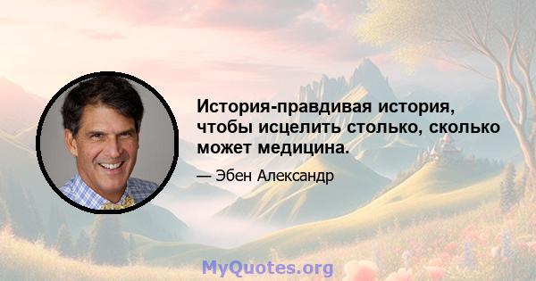 История-правдивая история, чтобы исцелить столько, сколько может медицина.