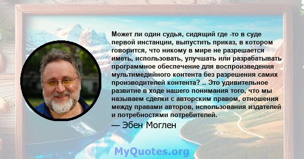 Может ли один судья, сидящий где -то в суде первой инстанции, выпустить приказ, в котором говорится, что никому в мире не разрешается иметь, использовать, улучшать или разрабатывать программное обеспечение для