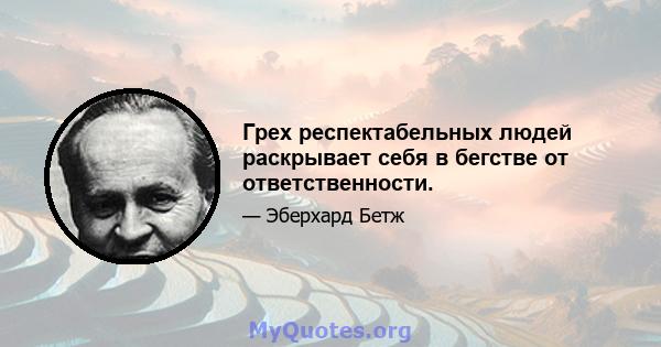 Грех респектабельных людей раскрывает себя в бегстве от ответственности.