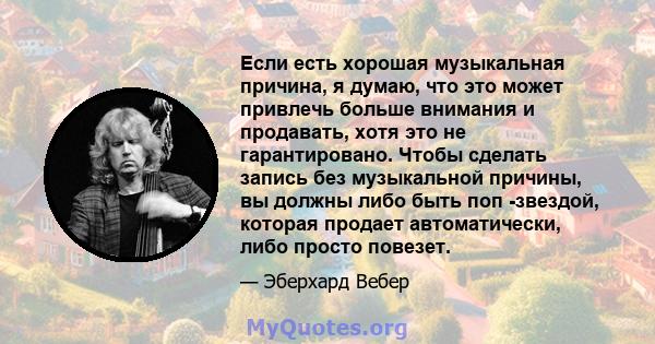 Если есть хорошая музыкальная причина, я думаю, что это может привлечь больше внимания и продавать, хотя это не гарантировано. Чтобы сделать запись без музыкальной причины, вы должны либо быть поп -звездой, которая