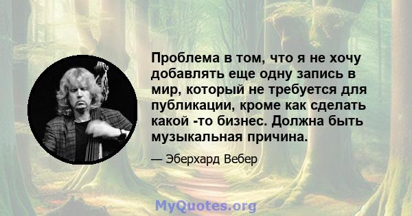 Проблема в том, что я не хочу добавлять еще одну запись в мир, который не требуется для публикации, кроме как сделать какой -то бизнес. Должна быть музыкальная причина.