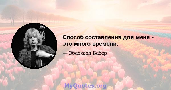 Способ составления для меня - это много времени.