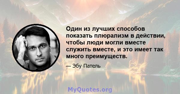 Один из лучших способов показать плюрализм в действии, чтобы люди могли вместе служить вместе, и это имеет так много преимуществ.