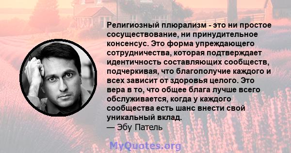 Религиозный плюрализм - это ни простое сосуществование, ни принудительное консенсус. Это форма упреждающего сотрудничества, которая подтверждает идентичность составляющих сообществ, подчеркивая, что благополучие каждого 