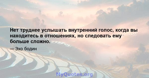 Нет труднее услышать внутренний голос, когда вы находитесь в отношениях, но следовать ему больше сложно.