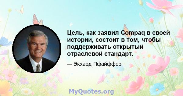 Цель, как заявил Compaq в своей истории, состоит в том, чтобы поддерживать открытый отраслевой стандарт.