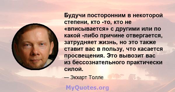 Будучи посторонним в некоторой степени, кто -то, кто не «вписывается» с другими или по какой -либо причине отвергается, затрудняет жизнь, но это также ставит вас в пользу, что касается просвещения. Это вывозит вас из