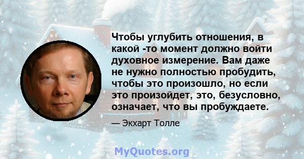 Чтобы углубить отношения, в какой -то момент должно войти духовное измерение. Вам даже не нужно полностью пробудить, чтобы это произошло, но если это произойдет, это, безусловно, означает, что вы пробуждаете.