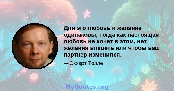 Для эго любовь и желание одинаковы, тогда как настоящая любовь не хочет в этом, нет желания владеть или чтобы ваш партнер изменился.