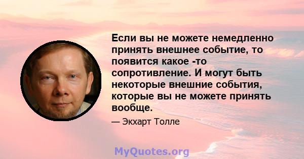 Если вы не можете немедленно принять внешнее событие, то появится какое -то сопротивление. И могут быть некоторые внешние события, которые вы не можете принять вообще.