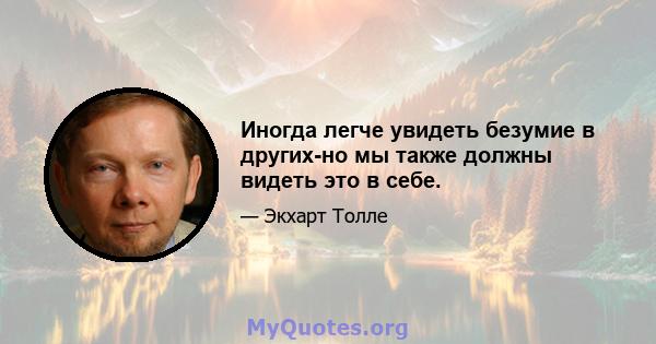 Иногда легче увидеть безумие в других-но мы также должны видеть это в себе.