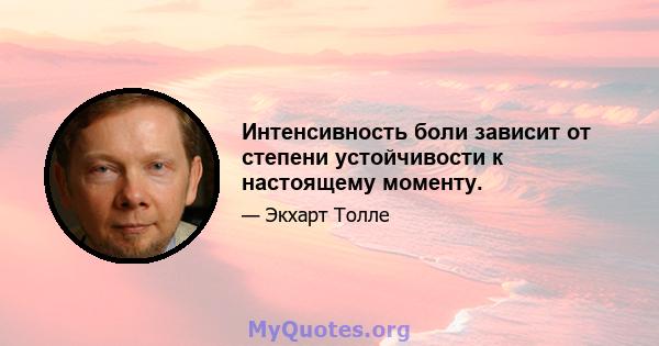 Интенсивность боли зависит от степени устойчивости к настоящему моменту.