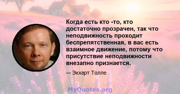 Когда есть кто -то, кто достаточно прозрачен, так что неподвижность проходит беспрепятственная, в вас есть взаимное движение, потому что присутствие неподвижности внезапно признается.