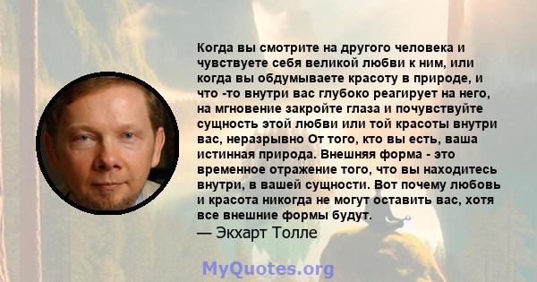 Когда вы смотрите на другого человека и чувствуете себя великой любви к ним, или когда вы обдумываете красоту в природе, и что -то внутри вас глубоко реагирует на него, на мгновение закройте глаза и почувствуйте