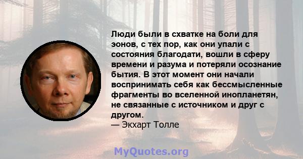 Люди были в схватке на боли для эонов, с тех пор, как они упали с состояния благодати, вошли в сферу времени и разума и потеряли осознание бытия. В этот момент они начали воспринимать себя как бессмысленные фрагменты во 