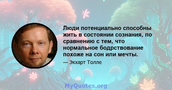 Люди потенциально способны жить в состоянии сознания, по сравнению с тем, что нормальное бодрствование похоже на сон или мечты.