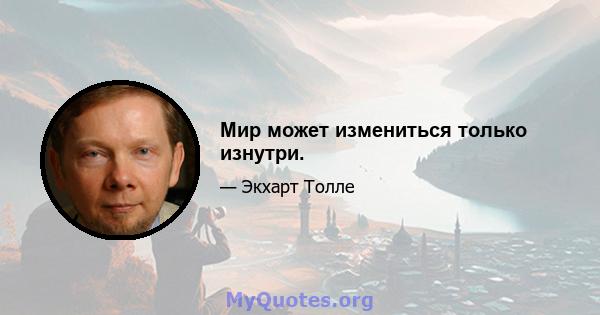 Мир может измениться только изнутри.