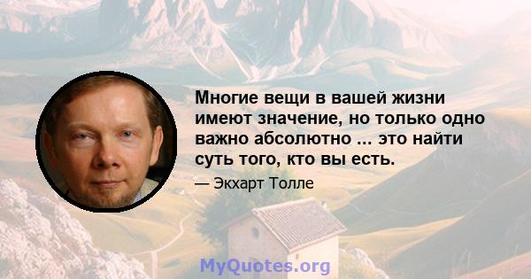 Многие вещи в вашей жизни имеют значение, но только одно важно абсолютно ... это найти суть того, кто вы есть.