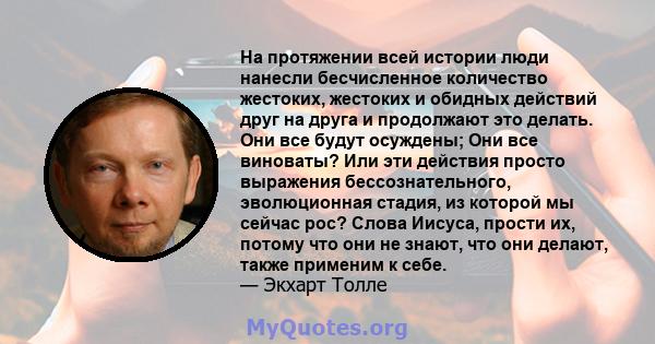 На протяжении всей истории люди нанесли бесчисленное количество жестоких, жестоких и обидных действий друг на друга и продолжают это делать. Они все будут осуждены; Они все виноваты? Или эти действия просто выражения