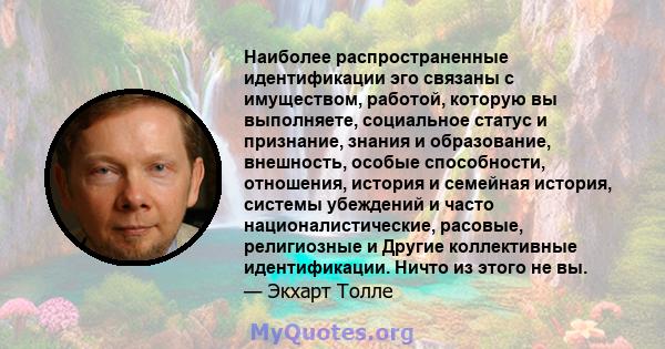 Наиболее распространенные идентификации эго связаны с имуществом, работой, которую вы выполняете, социальное статус и признание, знания и образование, внешность, особые способности, отношения, история и семейная