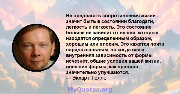 Не предлагать сопротивления жизни - значит быть в состоянии благодати, легкость и легкость. Это состояние больше не зависит от вещей, которые находятся определенным образом, хорошим или плохим. Это кажется почти