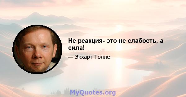 Не реакция- это не слабость, а сила!