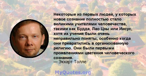 Некоторые из первых людей, у которых новое сознание полностью стало великими учителями человечества, такими как Будда, Лао Цзы или Иисус, хотя их учения были очень неправильно поняты, особенно когда они превратились в