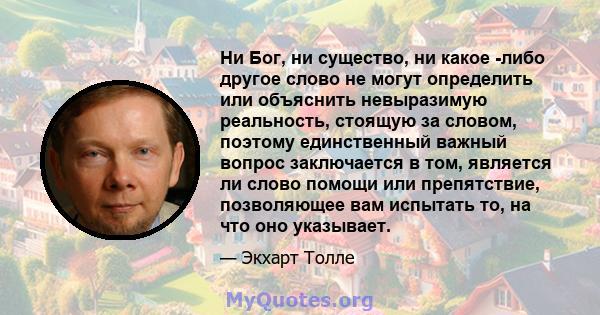 Ни Бог, ни существо, ни какое -либо другое слово не могут определить или объяснить невыразимую реальность, стоящую за словом, поэтому единственный важный вопрос заключается в том, является ли слово помощи или