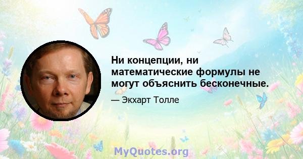 Ни концепции, ни математические формулы не могут объяснить бесконечные.