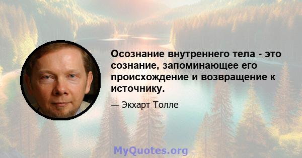 Осознание внутреннего тела - это сознание, запоминающее его происхождение и возвращение к источнику.