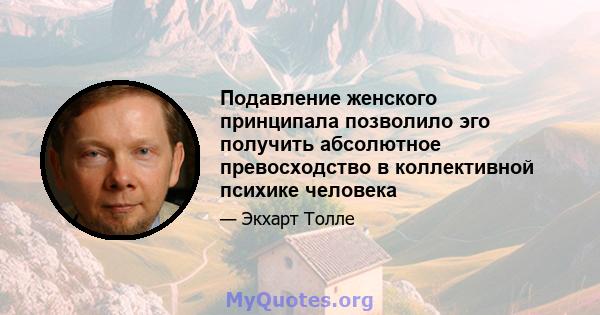 Подавление женского принципала позволило эго получить абсолютное превосходство в коллективной психике человека