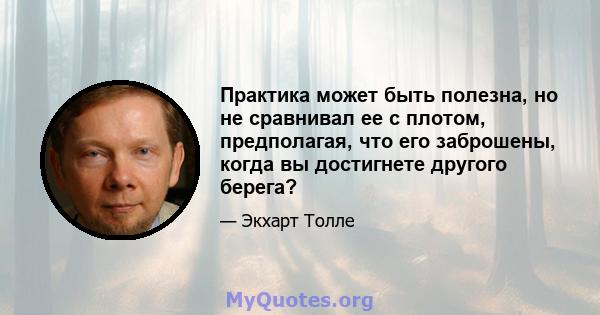 Практика может быть полезна, но не сравнивал ее с плотом, предполагая, что его заброшены, когда вы достигнете другого берега?