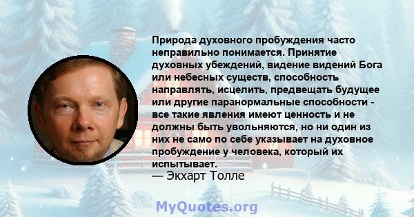 Природа духовного пробуждения часто неправильно понимается. Принятие духовных убеждений, видение видений Бога или небесных существ, способность направлять, исцелить, предвещать будущее или другие паранормальные