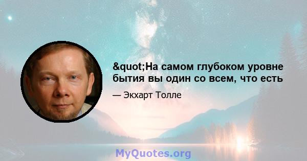 "На самом глубоком уровне бытия вы один со всем, что есть