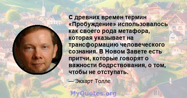 С древних времен термин «Пробуждение» использовалось как своего рода метафора, которая указывает на трансформацию человеческого сознания. В Новом Завете есть притчи, которые говорят о важности бодрствования, о том,