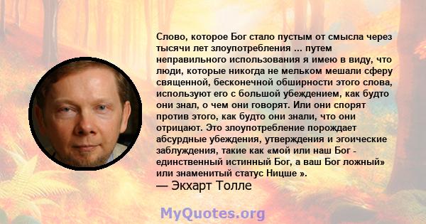 Слово, которое Бог стало пустым от смысла через тысячи лет злоупотребления ... путем неправильного использования я имею в виду, что люди, которые никогда не мельком мешали сферу священной, бесконечной обширности этого