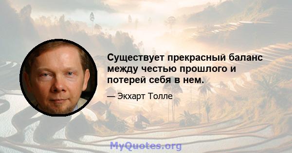 Существует прекрасный баланс между честью прошлого и потерей себя в нем.