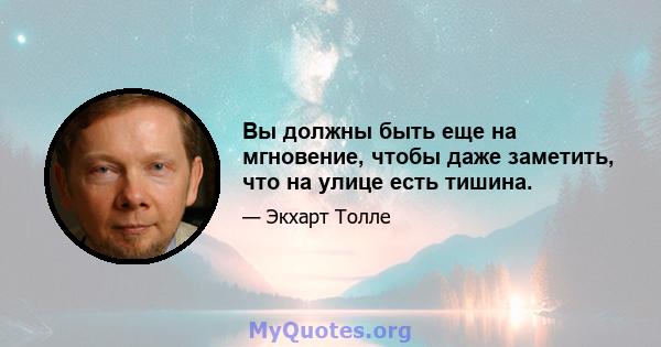 Вы должны быть еще на мгновение, чтобы даже заметить, что на улице есть тишина.