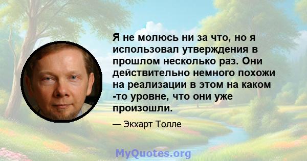 Я не молюсь ни за что, но я использовал утверждения в прошлом несколько раз. Они действительно немного похожи на реализации в этом на каком -то уровне, что они уже произошли.